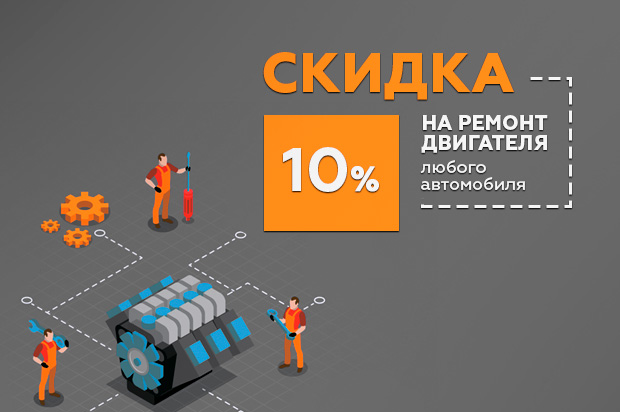 Скидка 10% на ремонт двигателей любых автомобилей!