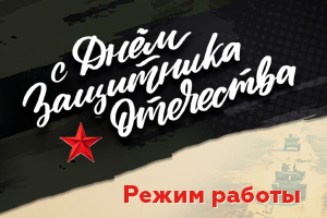 Режим работы в праздничные дни