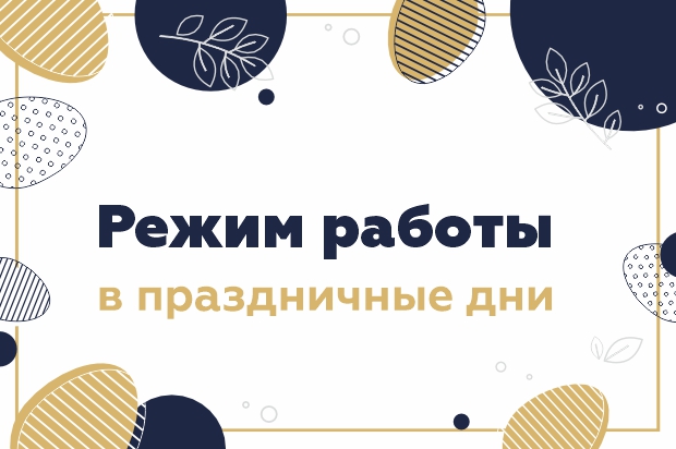 Режим работы в праздничные дни