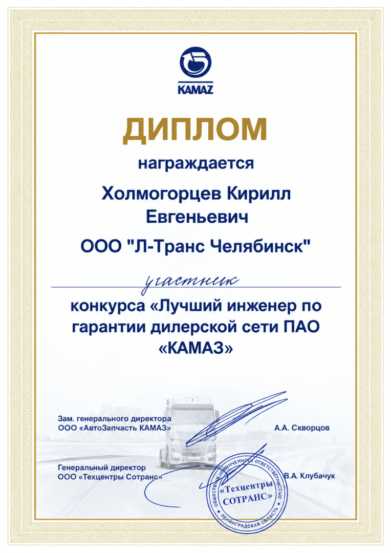 Официальный диплом КАМАЗ с печатью.png
