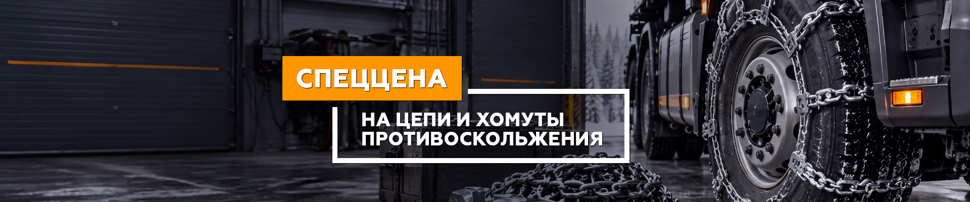 Спеццена на цепи и хомуты противоскольжения.jpg