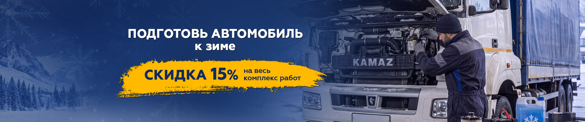 КАМАЗ Подготовка автомобиля к зиме.jpg КАМАЗ Подготовка автомобиля к зиме.jpg