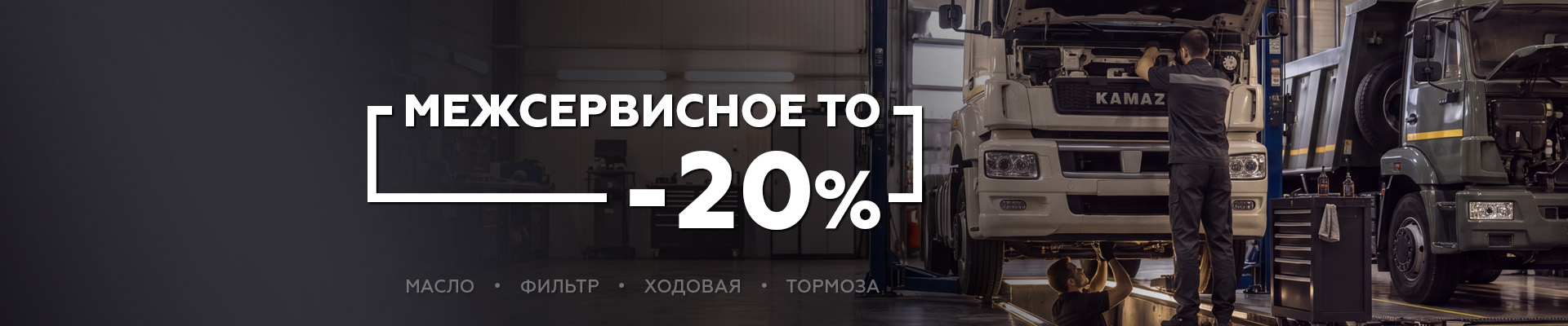 КАМАЗ МЕЖСЕРВИСНОЕ ТО.jpg