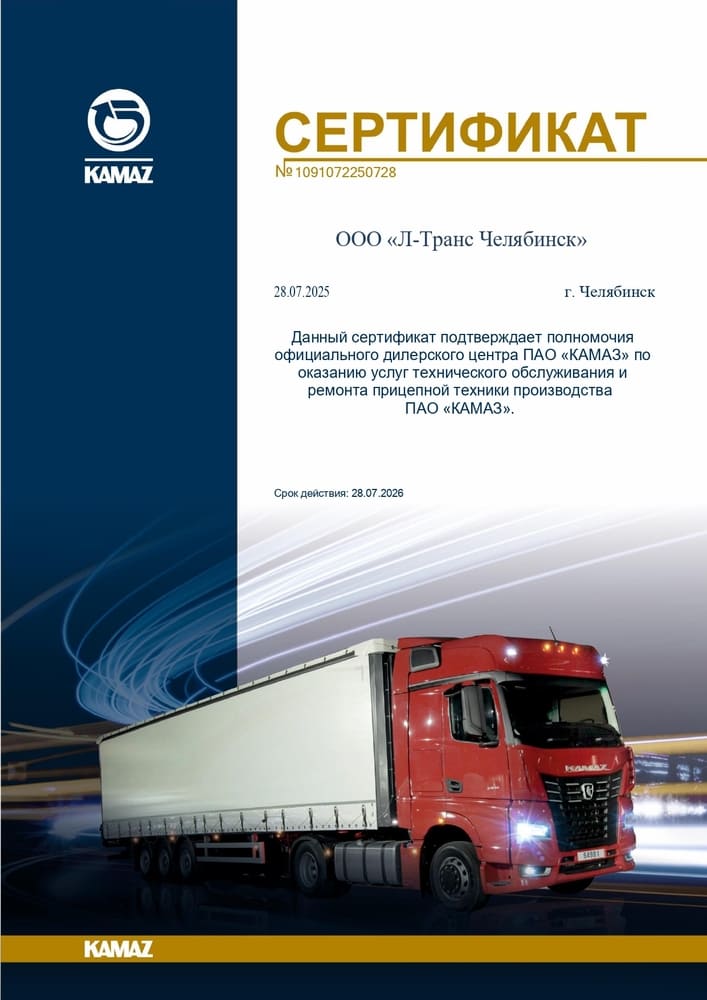 Сертификат на право обслуж прицеп техники произв КАМАЗ Л-Транс Чел_page-0001 (2) (1).jpg Сертификат на право обслуж прицеп техники произв КАМАЗ Л-Транс Чел_page-0001 (2) (1).jpg