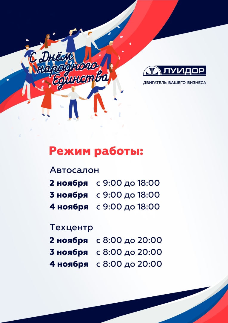 Режим работы День народного единства Уфа Челябинск общий.jpg