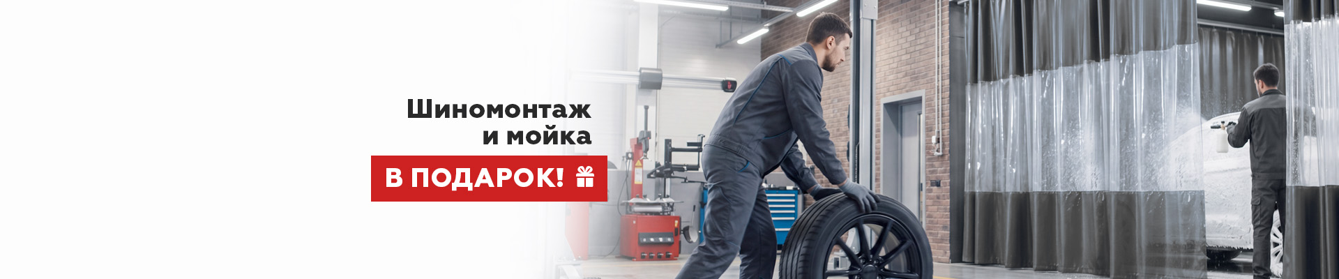 Шиномонтаж и мойка в подарок.jpg