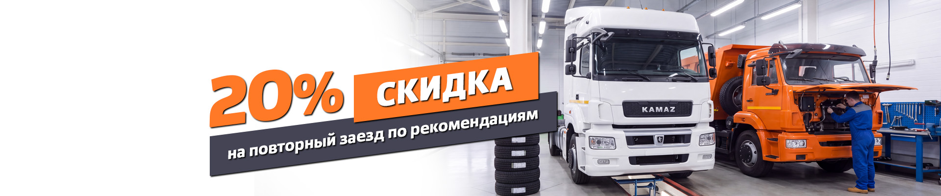 КАМАЗ Скидка 20% на повторный заезд по рекомендациям.jpg