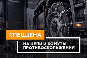 Спеццена на цепи и хомуты противоскольжения