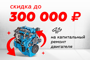 Капитальный ремонт двигателя со скидкой до 300 000 руб!