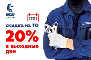 Скидка 20% на ТО в выходные и праздничные дни!