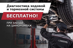 Бесплатная диагностика ходовой и тормозной системы