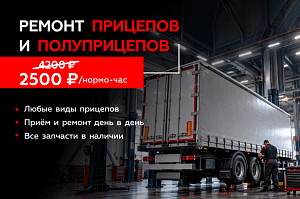Ремонт прицепов и полуприцепов — 2 500 ₽/нормо-час