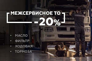 Межсервисное ТО со скидкой 20%