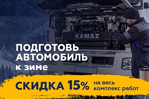 Комплексная подготовка автомобиля к зиме