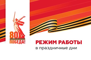 Режим работы в праздничные дни