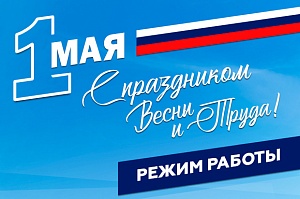 Режим работы в праздничные дни