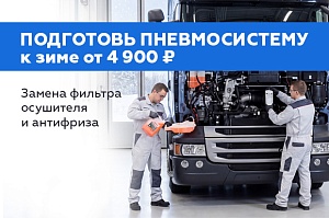Подготовка пневмосистемы к зиме — от 4 900 ₽